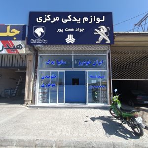 لوازم یدکی مرکزی جواد همت پور