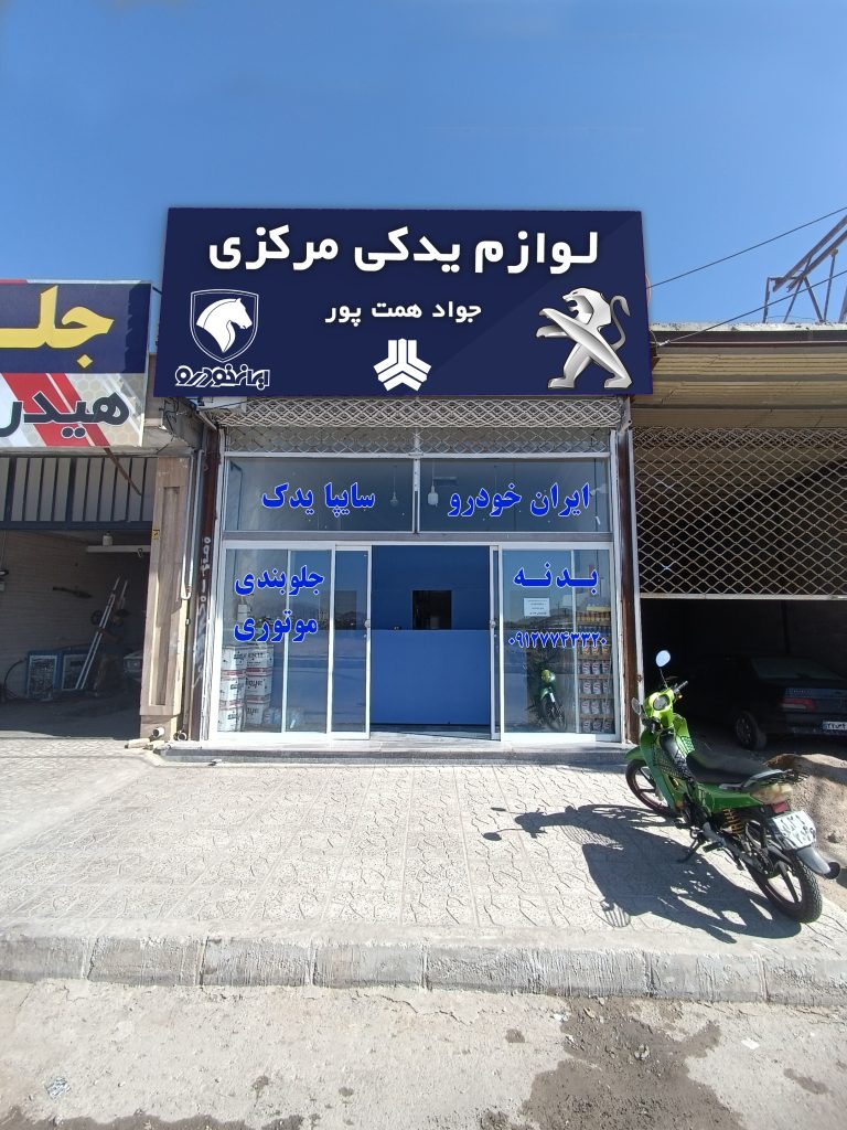 لوازم یدکی مرکزی جواد همت پور