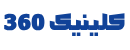 کلینیک 360